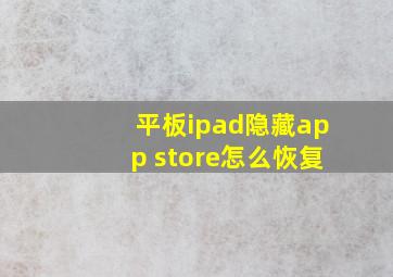 平板ipad隐藏app store怎么恢复